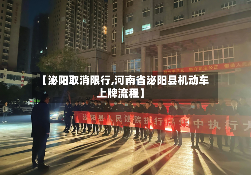 【泌阳取消限行,河南省泌阳县机动车上牌流程】-第2张图片