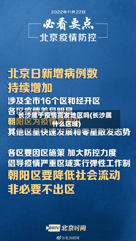 长沙属于疫情高发地区吗(长沙属什么区域)