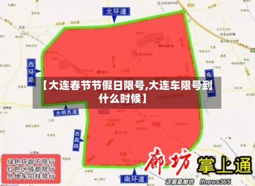 【大连春节节假日限号,大连车限号到什么时候】-第2张图片