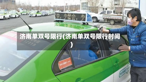 济南单双号限行(济南单双号限行时间)-第2张图片