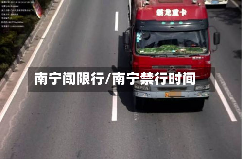 南宁闯限行/南宁禁行时间-第2张图片