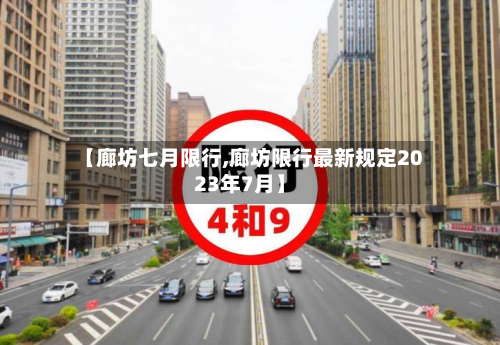 【廊坊七月限行,廊坊限行最新规定2023年7月】-第3张图片