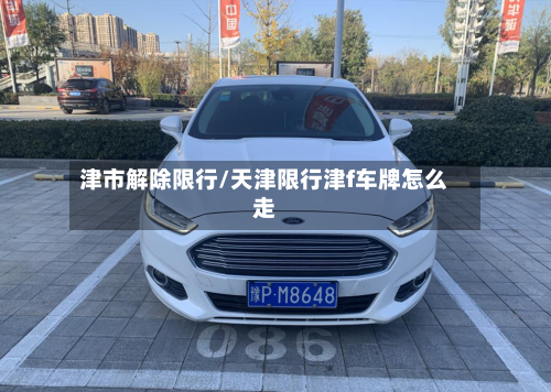 津市解除限行/天津限行津f车牌怎么走