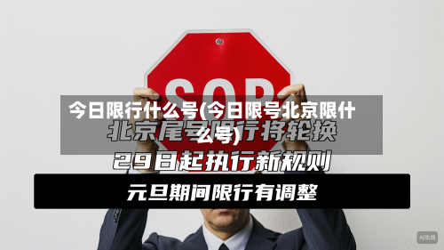 今日限行什么号(今日限号北京限什么号)
