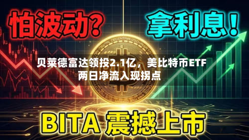 贝莱德富达领投2.1亿	，美比特币ETF两日净流入现拐点-第1张图片