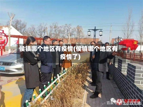 侯镇哪个地区有疫情(侯镇哪个地区有疫情了)-第2张图片