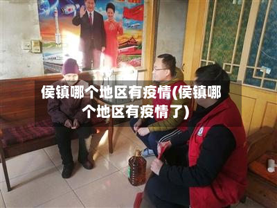 侯镇哪个地区有疫情(侯镇哪个地区有疫情了)