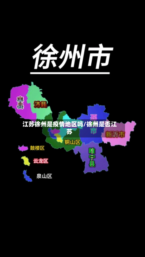 江苏徐州是疫情地区吗/徐州是否江苏
