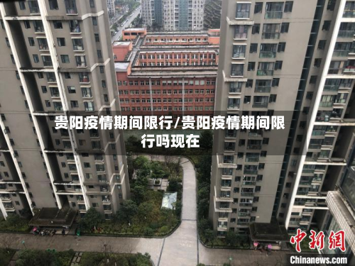 贵阳疫情期间限行/贵阳疫情期间限行吗现在-第2张图片