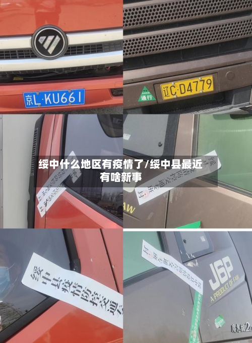 绥中什么地区有疫情了/绥中县最近有啥新事-第3张图片