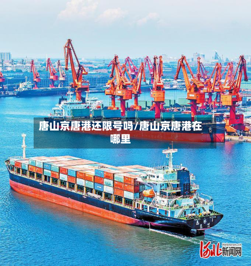 唐山京唐港还限号吗/唐山京唐港在哪里-第3张图片