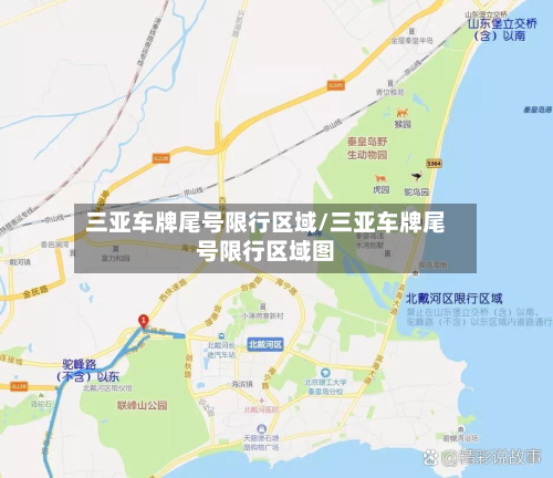 三亚车牌尾号限行区域/三亚车牌尾号限行区域图-第2张图片