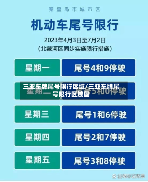 三亚车牌尾号限行区域/三亚车牌尾号限行区域图-第3张图片