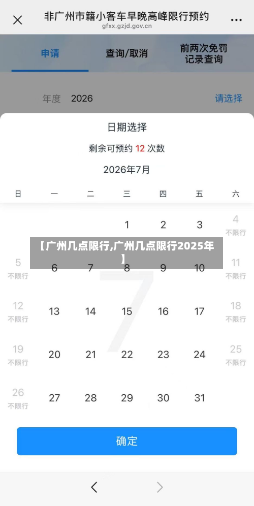 【广州几点限行,广州几点限行2025年】