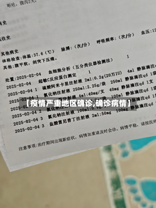 【疫情严重地区确诊,确诊病情】-第2张图片
