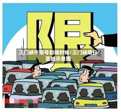 三门峡市限号到啥时候/三门峡限行区域示意图