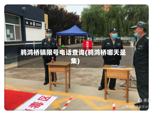 鸦鸿桥镇限号电话查询(鸦鸿桥哪天是集)