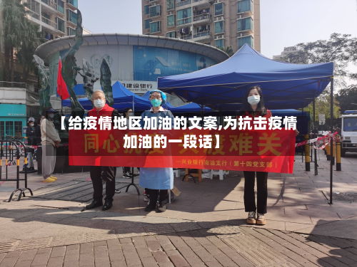 【给疫情地区加油的文案,为抗击疫情加油的一段话】