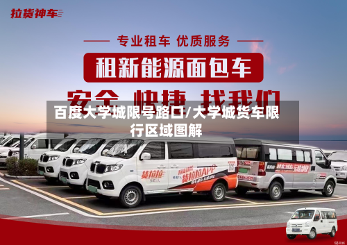 百度大学城限号路口/大学城货车限行区域图解-第2张图片
