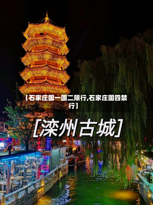 【石家庄国一国二限行,石家庄国四禁行】