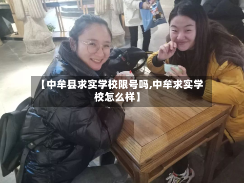 【中牟县求实学校限号吗,中牟求实学校怎么样】