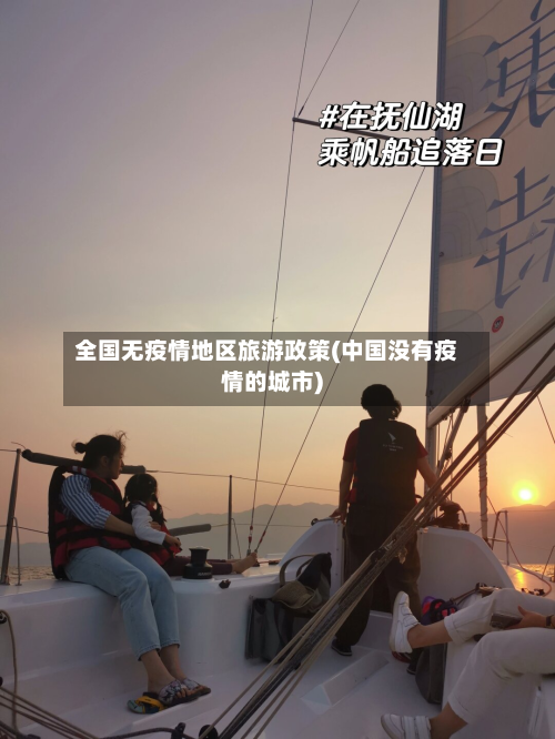 全国无疫情地区旅游政策(中国没有疫情的城市)