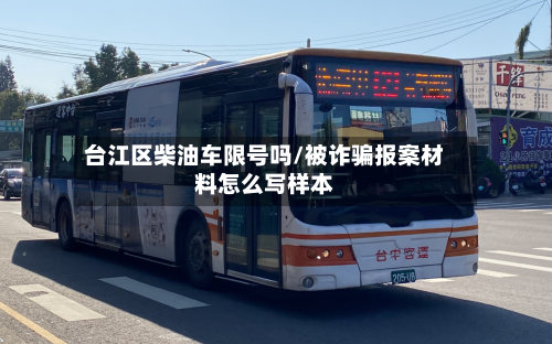 台江区柴油车限号吗/被诈骗报案材料怎么写样本