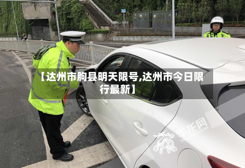 【达州市朐县明天限号,达州市今日限行最新】