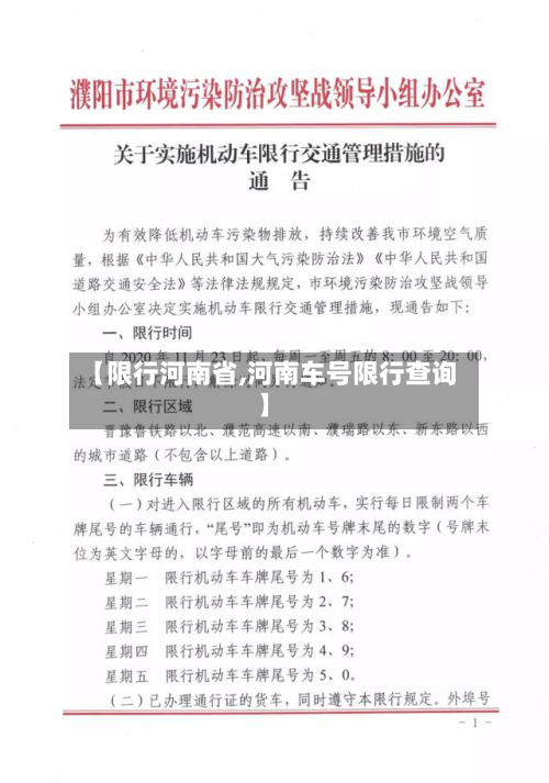 【限行河南省,河南车号限行查询】-第3张图片