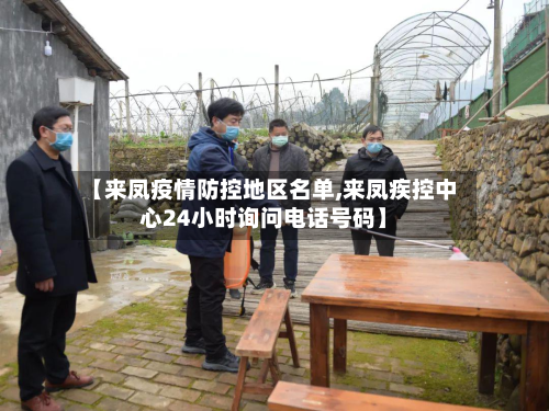 【来凤疫情防控地区名单,来凤疾控中心24小时询问电话号码】-第3张图片