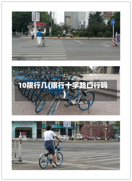 10限行几(限行十字路口行吗)