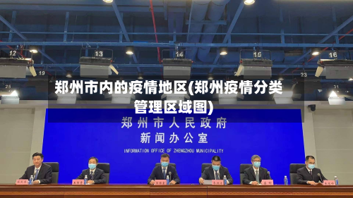 郑州市内的疫情地区(郑州疫情分类管理区域图)