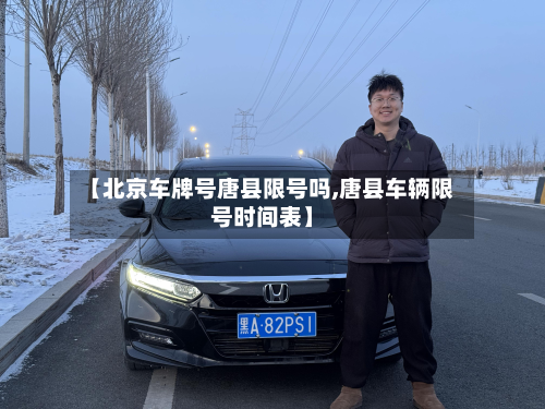 【北京车牌号唐县限号吗,唐县车辆限号时间表】-第2张图片