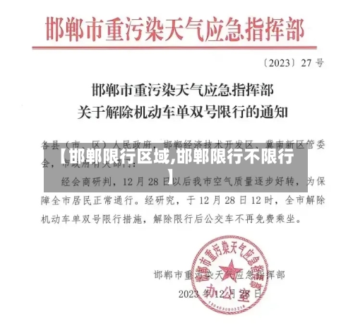 【邯郸限行区域,邯郸限行不限行】-第2张图片