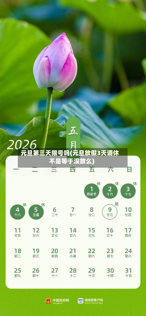 元旦第三天限号吗(元旦放假3天调休不是等于没放么)