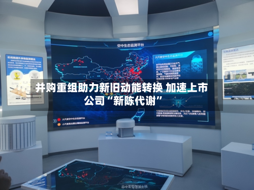 并购重组助力新旧动能转换 加速上市公司“新陈代谢”-第2张图片