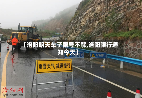【洛阳明天车子限号不解,洛阳限行通知今天】