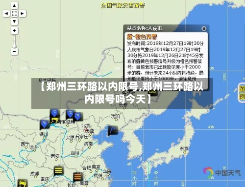【郑州三环路以内限号,郑州三环路以内限号吗今天】-第3张图片