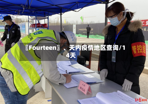 〖Fourteen〗、天内疫情地区查询/14天-第2张图片
