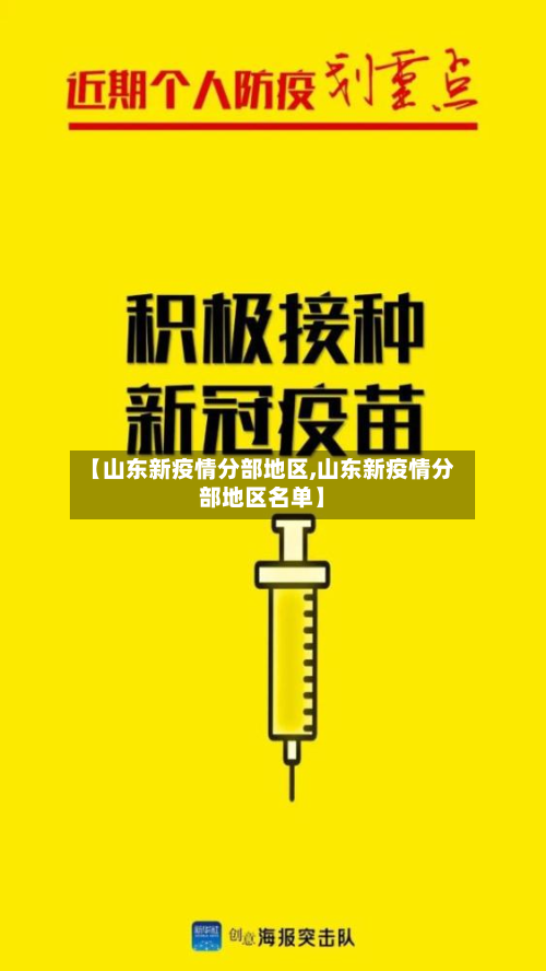 【山东新疫情分部地区,山东新疫情分部地区名单】-第2张图片