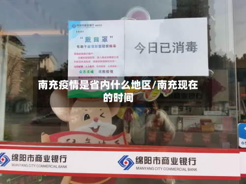 南充疫情是省内什么地区/南充现在的时间-第2张图片