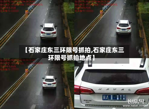 【石家庄东三环限号抓拍,石家庄东三环限号抓拍地点】