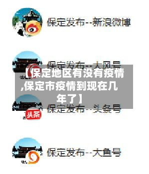 【保定地区有没有疫情,保定市疫情到现在几年了】-第3张图片