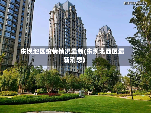 东坝地区疫情情况最新(东坝北西区最新消息)-第3张图片