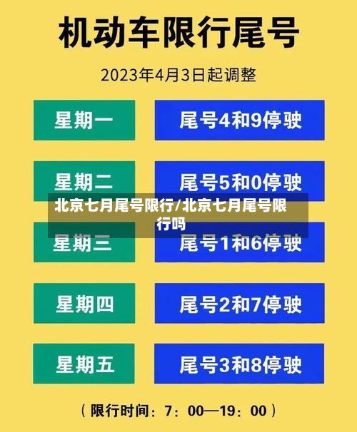 北京七月尾号限行/北京七月尾号限行吗