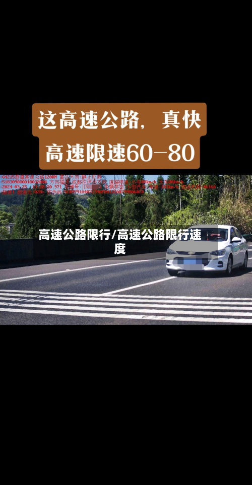 高速公路限行/高速公路限行速度
