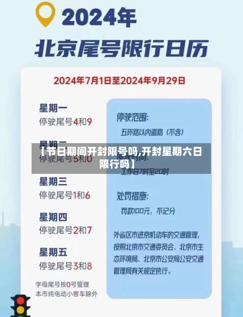 【节日期间开封限号吗,开封星期六日限行吗】-第2张图片