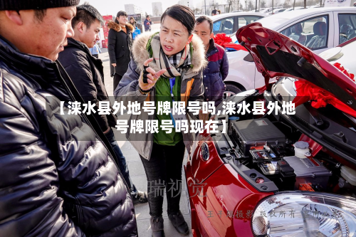 【涞水县外地号牌限号吗,涞水县外地号牌限号吗现在】-第3张图片