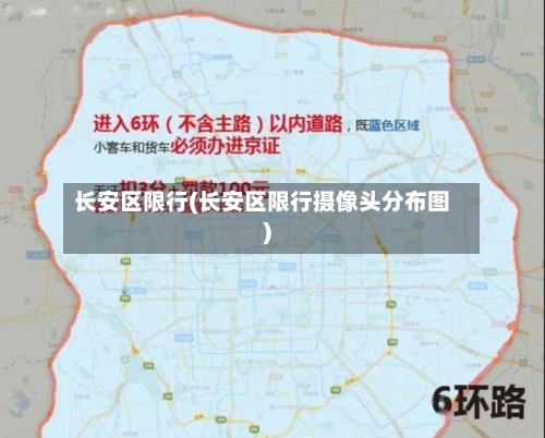长安区限行(长安区限行摄像头分布图)