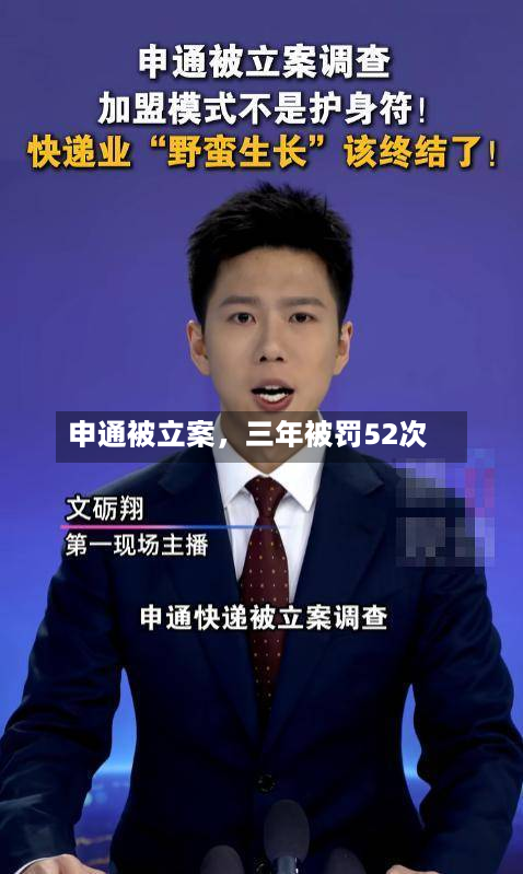 申通被立案，三年被罚52次-第2张图片